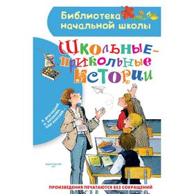 

Школьные-прикольные истории. Драгунский В.Ю., Антонова И.А., Кургузов О.Ф.