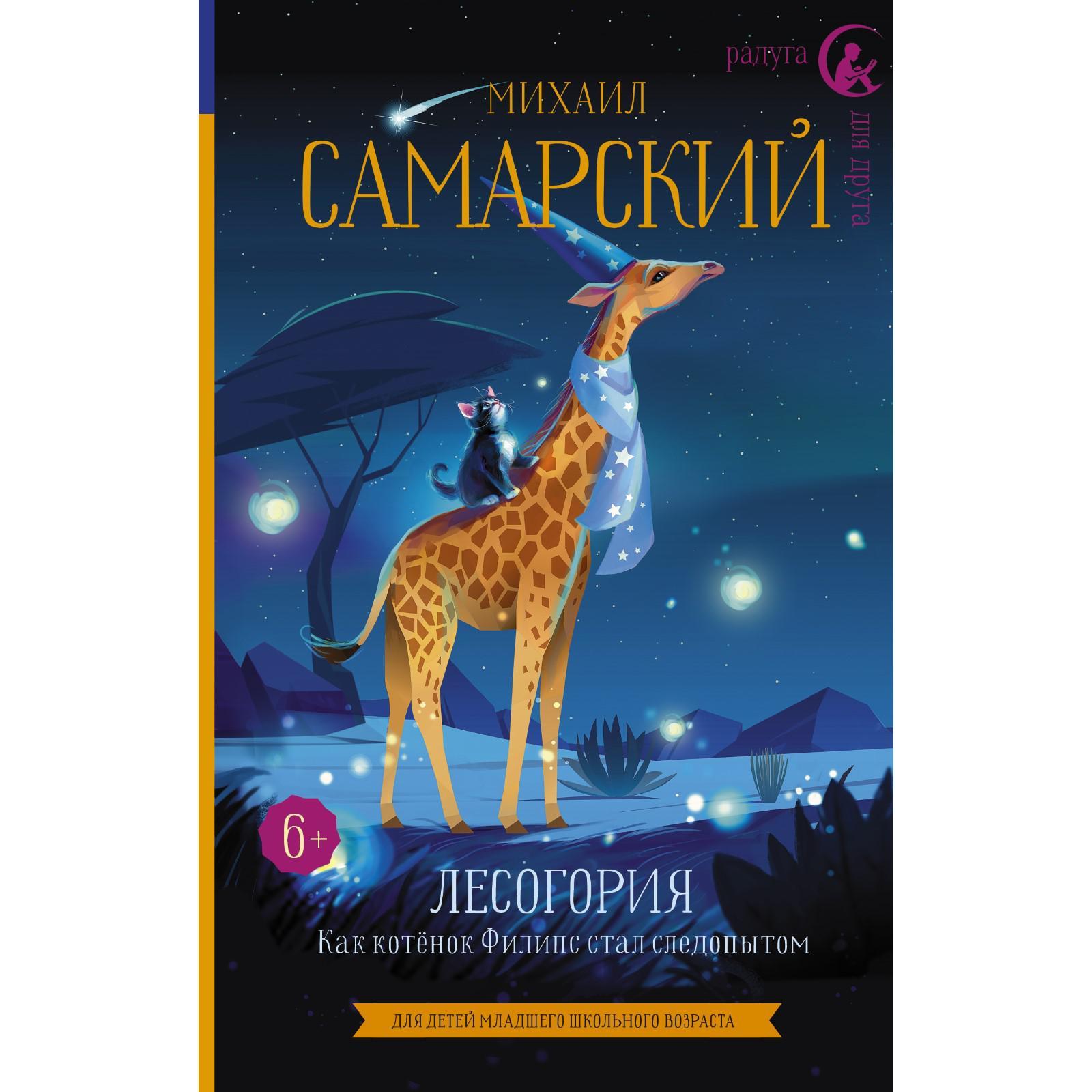 Лесогория. Как котёнок Филипс стал следопытом. Самарский М.А. (7331539) - Купить по цене от 402.00 руб. | Интернет магазин SIMA-LAND.RU