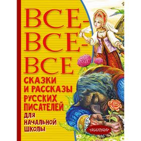 

Все-все-все сказки и рассказы русских писателей для начальной школы. Пушкин А.С.