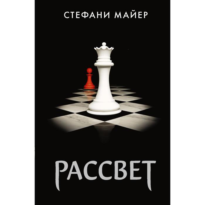 Рассвет (новое оформление). Майер С. рассвет новое оформление майер с