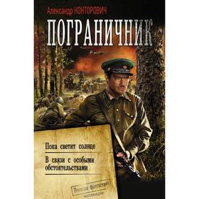 

Пограничник. Конторович А.С.