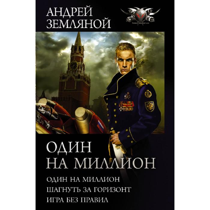

Один на миллион. Земляной А.