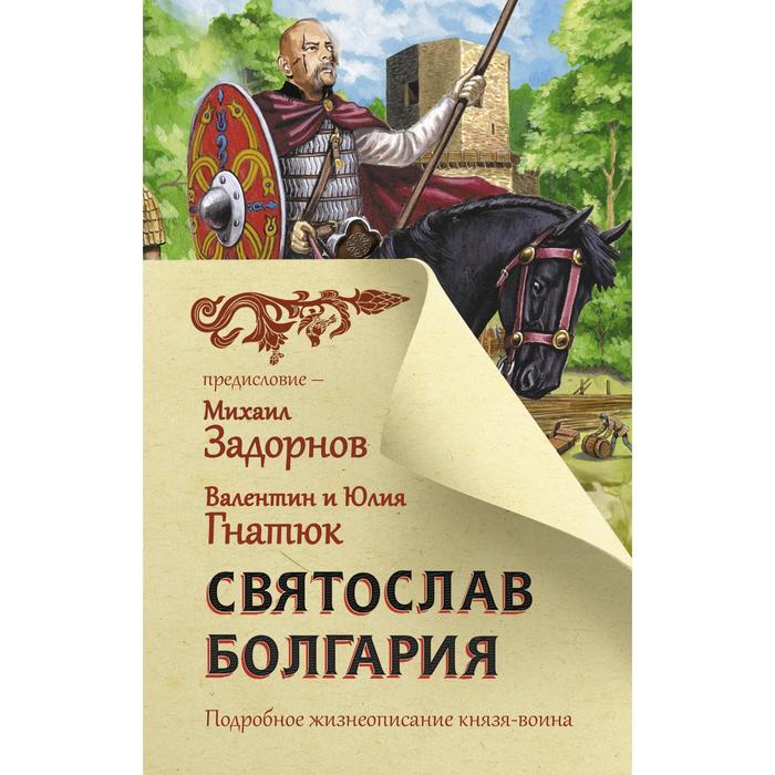 

Святослав. Болгария. Задорнов М.Н., Гнатюк В.С., Гнатюк Ю.В.