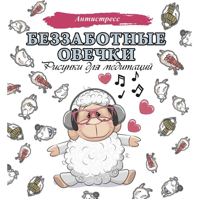 

Беззаботные овечки. Рисунки для медитаций