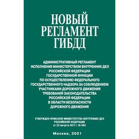 

Новый регламент ГИБДД