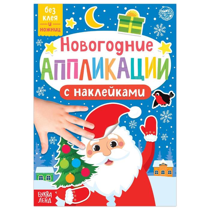 Новогодние аппликации наклейками «Дедушка Мороз» новогодние пазлы дедушка мороз
