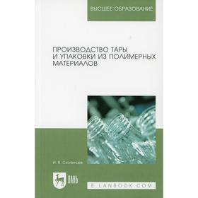 

Производство тары и упаковки из полимерных материалов. 2-е издание. Скопинцев И.В.