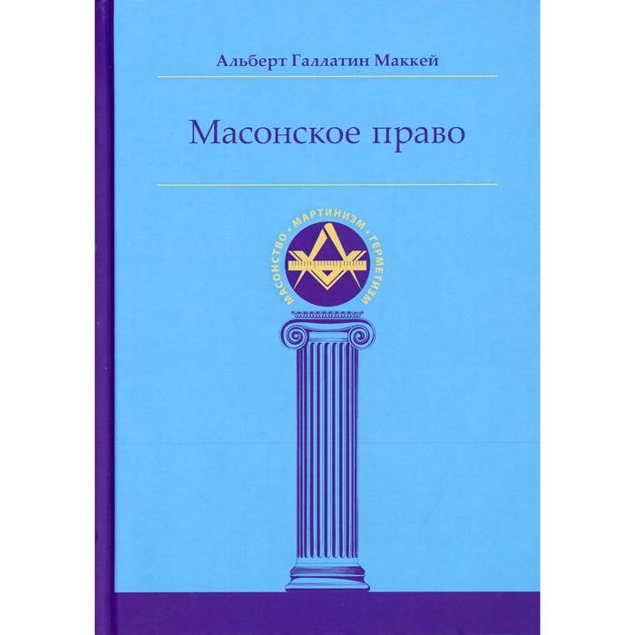 маккей а г масонское право Масонское право. Маккей А.Г.