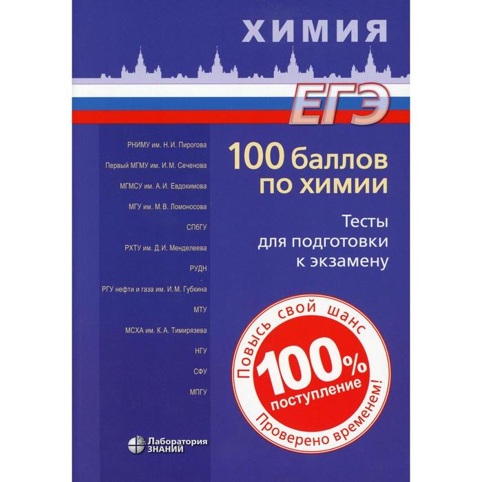 100 баллов по химии. Тесты для подготовки к экзамену под ред. В.В. Негребецкого. Белавин И.Ю. и другие