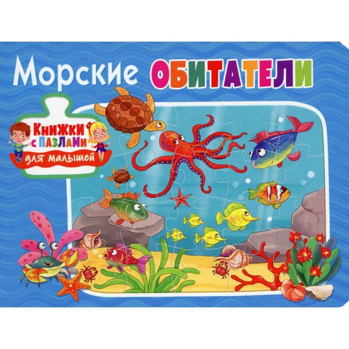 Морские обитатели