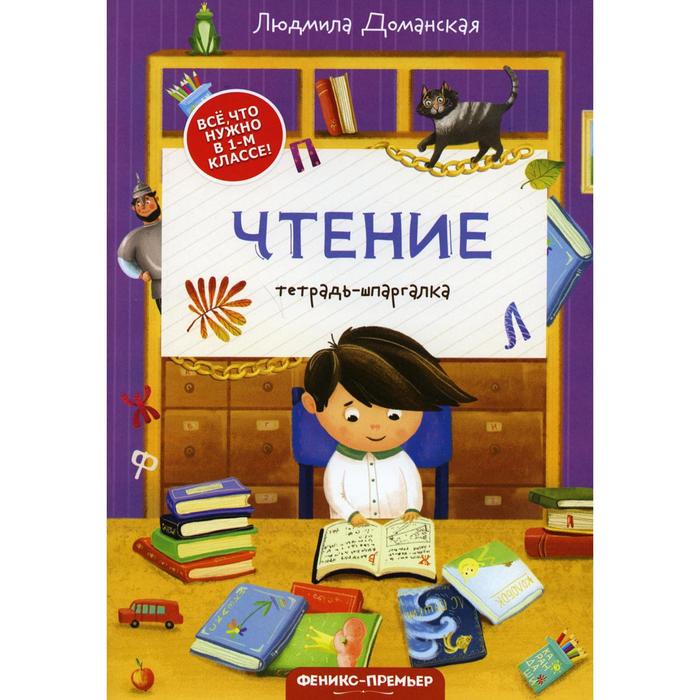 

Чтение. 2-е. издание. Доманская Л.В