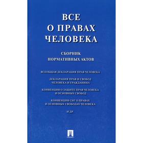

Все о правах человека