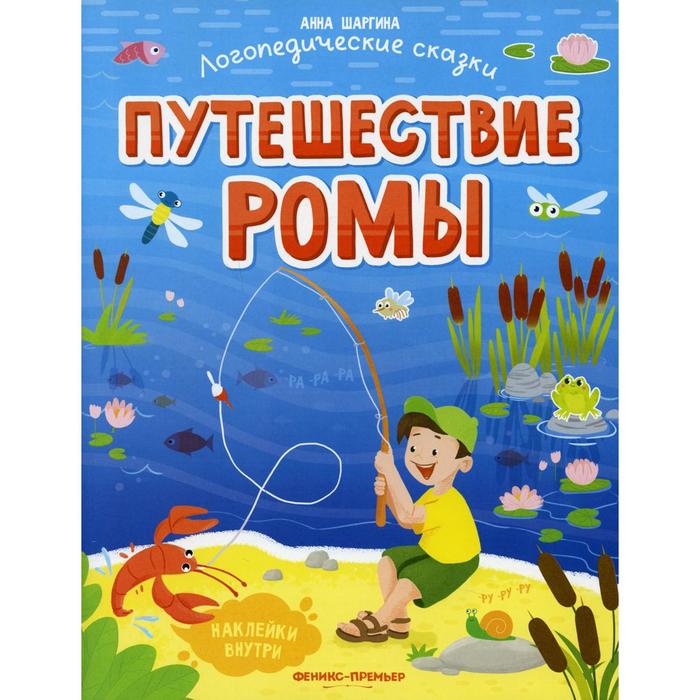 

Путешествие Ромы. Шаргина А.О.