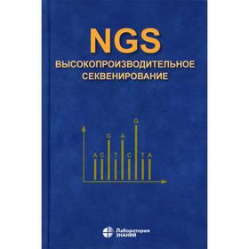 

NGS: высокопроизводительное секвенирование. 4-е издание. Ребриков Д.В., Коростин Д.О., Шубина Е.С.