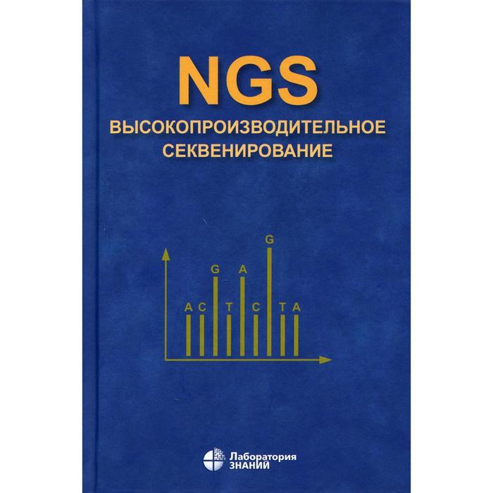 NGS: высокопроизводительное секвенирование. 4-е издание. Ребриков Д.В., Коростин Д.О., Шубина Е.С.