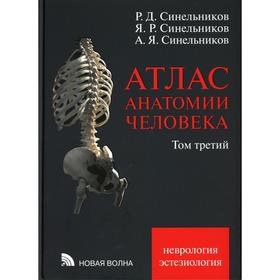 

Атлас анатомии человека В 3-х томах. Том 3. 7-е издание, переработанное