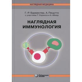 

Наглядная иммунология. 7-е издание. Бурместер Г.-Р., Пецутто А.