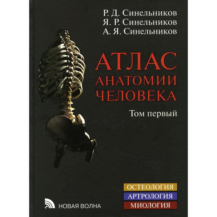 Атлас анатомии человека В 4-х томах. Том 1. Учение о костях, соединениях костей и мышцах. 8-е издани