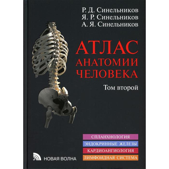 Атлас анатомии человека В 3-х томах. Том 2. 8-е издание, переработанное