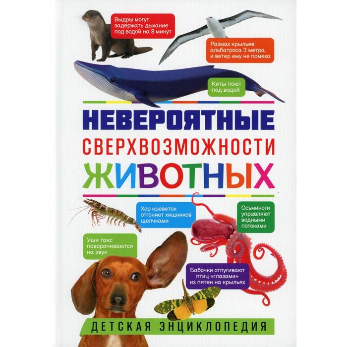 

Невероятные сверхвозможности животных. Под редакцией: Феданова Ю., Скиба Т.