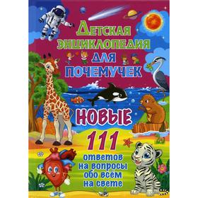 

Детская энциклопедия для почемучек. Под редакцией: Ю. Феданова, Т. Скиба