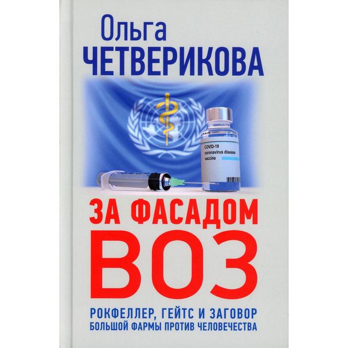 

За фасадом ВОЗ. Рокфеллер, Гейтс и заговор большой фармы против человечества. Четверикова О.Н.