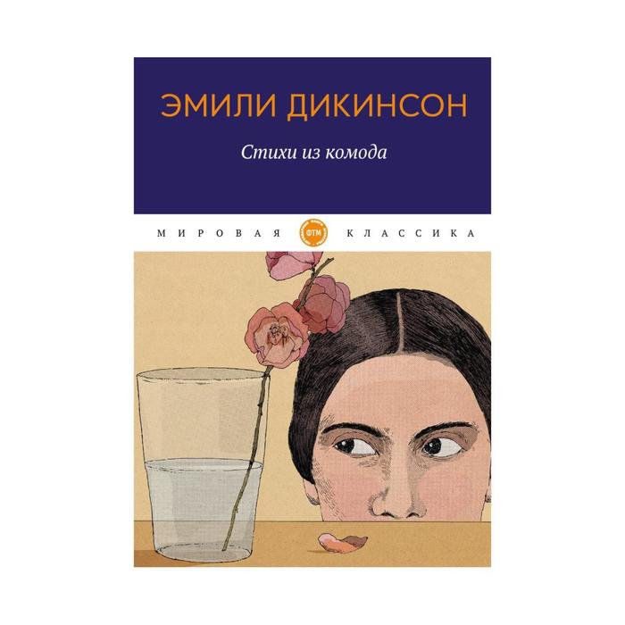 

Стихи из комода. Дикинсон Э.