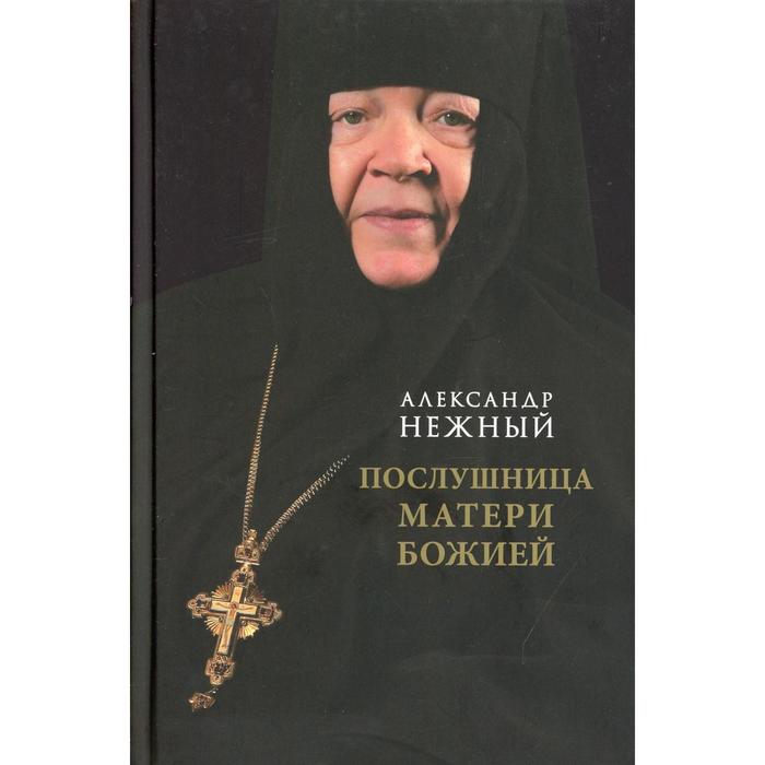 фото Послушница матери божией. нежный а. центр книги рудомино