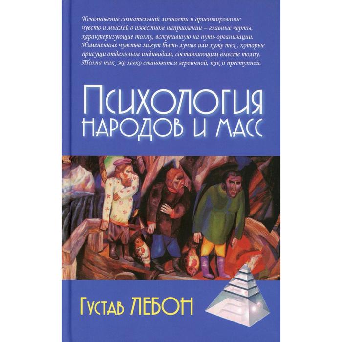 

Психология народов и масс. 5-е издание. Лебон Г.