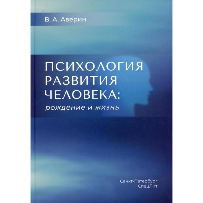 Психология развития человека: рождение и жизнь. Аверин В.А.