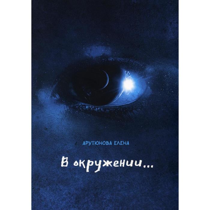 

В окружении… Арутюнова Е.