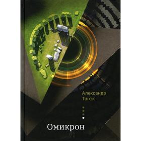 

Омикрон. Тагес А.