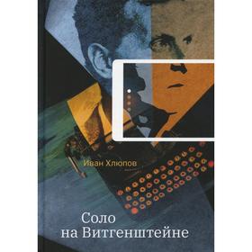

Соло на Витгенштейне. Хлюпов И.