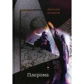 

Плерома. Белоусов А.А.