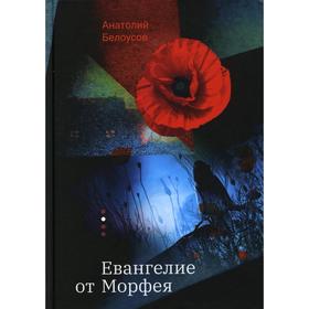 

Евангелие от Морфея. Белоусов А.А.