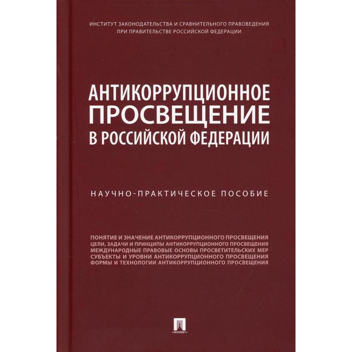 

Антикоррупционное просвещение в Российской Федерации. Пашенцев Д.А., Трунцевский Ю.В., Цирин А. М.