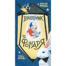 

Волшебник из фонаря. Волкова Н.