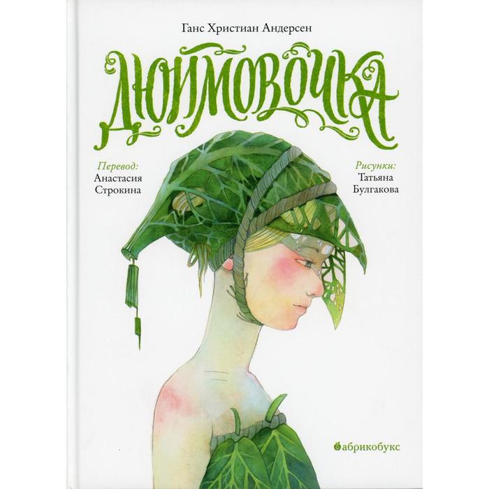 Дюймовочка. Андерсен Г.Х. андерсен ханс кристиан картонка с глазками дюймовочка