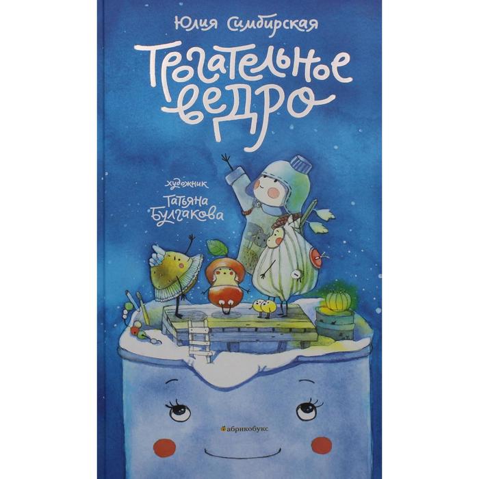 

Трогательное ведро. Симбирская Ю.С.