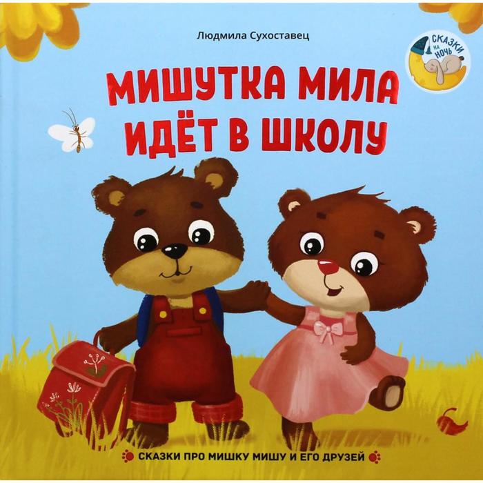 Мишутка Мила идет в школу. Сухоставец Л.П.