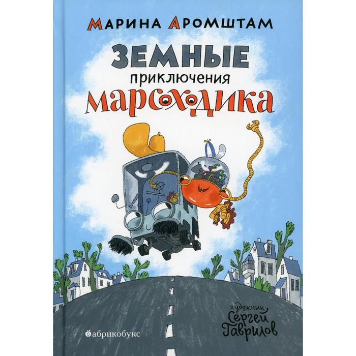 фото Земные приключения марсоходика. аромштам м.с. издательство «абрикобукс»
