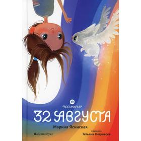 

Восьмирье. 32 августа. Книга 1. Ясинская М.