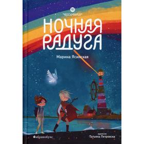 

Восьмирье. Ночная радуга. Книга 2. Ясинская М.