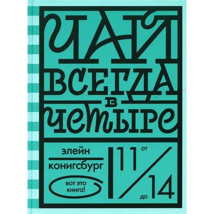 

Чай всегда в четыре. Конигсбург Э.