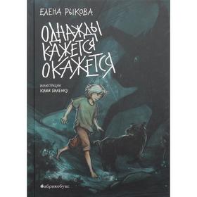 

Однажды кажется окажется. Рыкова Е.