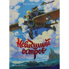 

Тайны Чароводья. Невидимый остров. Книга 4. Иванова Ю.Н.