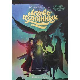 

Тайны Чароводья. Логово изгнанных. Книга 3. Иванова Ю.Н.