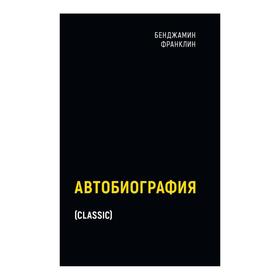 

Автобиография. Франклин Б.