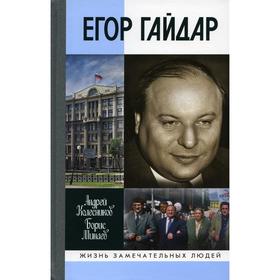 

Егор Гайдар: Человек не отсюда. Колесников А.В., Минаев Б.Д.