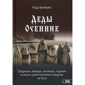 

Деды Осенние. Бычкова Р.